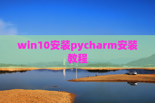 win10安装pycharm安装教程