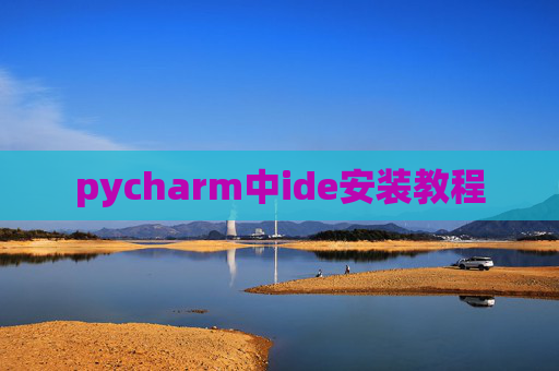 pycharm中ide安装教程