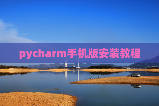 pycharm手机版安装教程