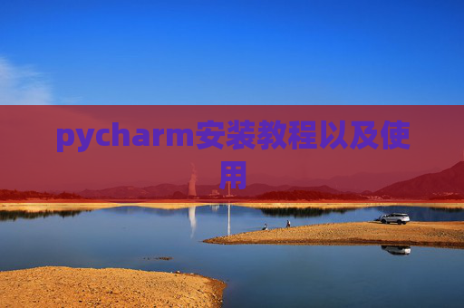 pycharm安装教程以及使用